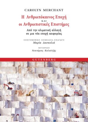 Η ΑΝΘΡΩΠΟΚΑΙΝΟΣ ΕΠΟΧΗ ΚΑΙ ΟΙ ΑΝΘΡΩΠΙΣΤΙΚΕΣ ΕΠΙΣΤΗΜΕΣ - ΑΠΟ ΤΗΝ ΚΛΙΜΑΤΙΚΗ ΑΛΛΑΓΗ ΣΕ ΜΙΑ ΑΛΛΗ ΕΠΟΧΗ ΑΕΙΦΟΡΙΑΣ
