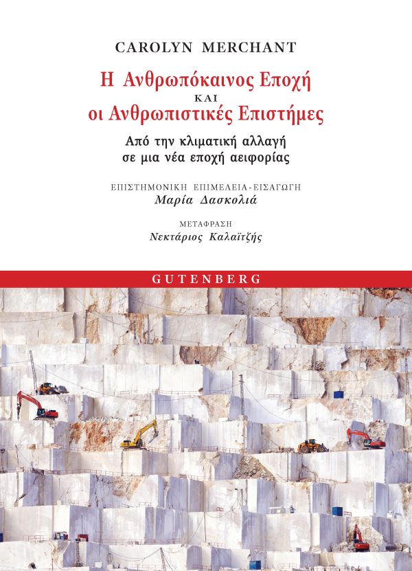 Η ΑΝΘΡΩΠΟΚΑΙΝΟΣ ΕΠΟΧΗ ΚΑΙ ΟΙ ΑΝΘΡΩΠΙΣΤΙΚΕΣ ΕΠΙΣΤΗΜΕΣ - ΑΠΟ ΤΗΝ ΚΛΙΜΑΤΙΚΗ ΑΛΛΑΓΗ ΣΕ ΜΙΑ ΑΛΛΗ ΕΠΟΧΗ ΑΕΙΦΟΡΙΑΣ