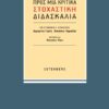 ΠΡΟΣ ΜΙΑ ΚΡΙΤΙΚΑ ΣΤΟΧΑΣΤΙΚΗ ΔΙΔΑΣΚΑΛΙΑ