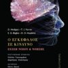 Ο ΕΓΚΕΦΑΛΟΣ ΣΕ ΚΙΝΔΥΝΟ ΣΧΕΣΗ ΝΟΣΟΥ   ΝΟΗΣΗΣ