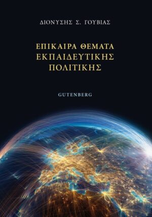 ΕΠΙΚΑΙΡΑ ΘΕΜΑΤΑ ΕΚΠΑΙΔΕΥΤΙΚΗΣ ΠΟΛΙΤΙΚΗΣ