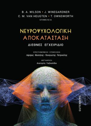 ΝΕΥΡΟΨΥΧΟΛΟΓΙΚΗ ΑΠΟΚΑΤΑΣΤΑΣΗ ΔΙΕΘΝΕΣ ΕΓΧΕΙΡΙΔΙΟ