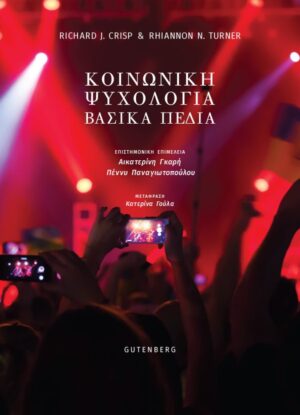 ΚΟΙΝΩΝΙΚΗ ΨΥΧΟΛΟΓΙΑ - ΒΑΣΙΚΑ ΠΕΔΙΑ