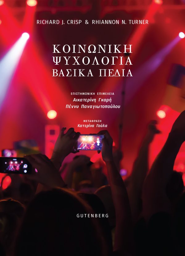 ΚΟΙΝΩΝΙΚΗ ΨΥΧΟΛΟΓΙΑ - ΒΑΣΙΚΑ ΠΕΔΙΑ