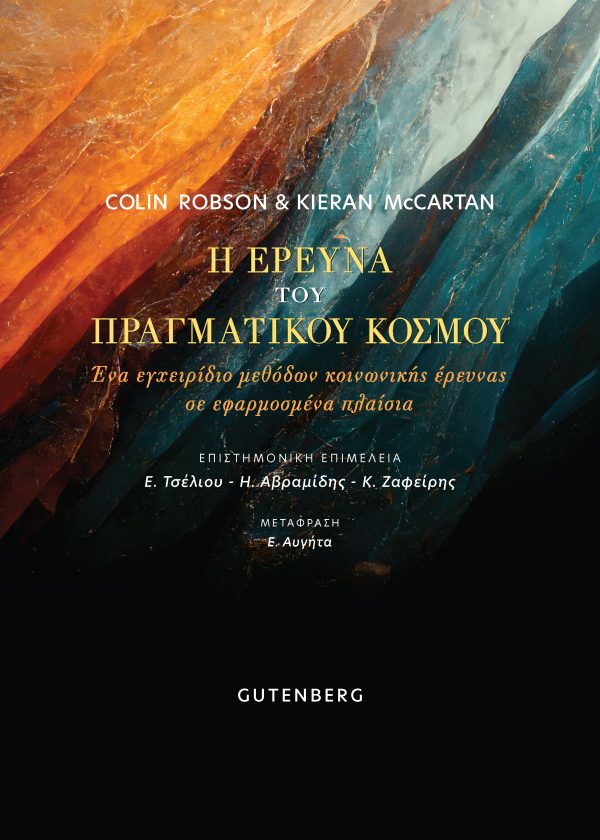 Η ΕΡΕΥΝΑ ΤΟΥ ΠΡΑΓΜΑΤΙΚΟΥ ΚΟΣΜΟΥ - ΕΝΑ ΕΓΧΕΙΡΙΔΙΟ ΜΕΘΟΔΩΝ ΚΟΙΝΩΝΙΚΗΣ ΕΡΕΥΝΑΣ ΣΕ ΕΦΑΡΜΟΣΜΕΝΑ ΠΛΑΙΣΙΑ