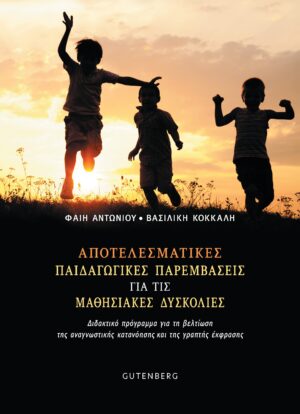 ΑΠΟΤΕΛΕΣΜΑΤΙΚΕΣ ΠΑΙΔΑΓΩΓΙΚΕΣ ΠΑΡΕΜΒΑΣΕΙΣ ΓΙΑ ΤΙΣ ΜΑΘΗΣΙΑΚΕΣ ΔΥΣΚΟΛΙΕΣ ΔΙΔΑΚΤΙΚΟ ΠΡΟΓΡΑΜΜΑ ΓΙΑ ΤΗ ΒΕΛΤΙΩΣΗ ΤΗΣ ΑΝΑΓΝΩΣΤΙΚΗΣ ΚΑΤΑΝΟΗΣΗΣ ΚΑΙ ΤΗΣ ΓΡΑΠΤΗΣ ΕΚΦΡΑΣΗΣ