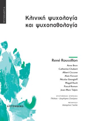 ΚΛΙΝΙΚΗ ΨΥΧΟΛΟΓΙΑ ΚΑΙ ΨΥΧΟΠΑΘΟΛΟΓΙΑ ΜΙΑ ΨΥΧΑΝΑΛΥΤΙΚΗ ΠΡΟΣΕΓΓΙΣΗ ΤΗΣ ΨΥΧΙΚΗΣ ΠΡΑΓΜΑΤΙΚΟΤΗΤΑΣ ΑΠΟ ΤΗ ΓΕΝΝΗΣΗ ΕΩΣ ΤΗ ΓΗΡΑΝΣΗ