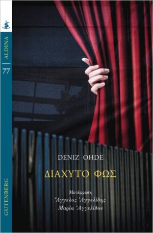 ΔΙΑΧΥΤΟ ΦΩΣ