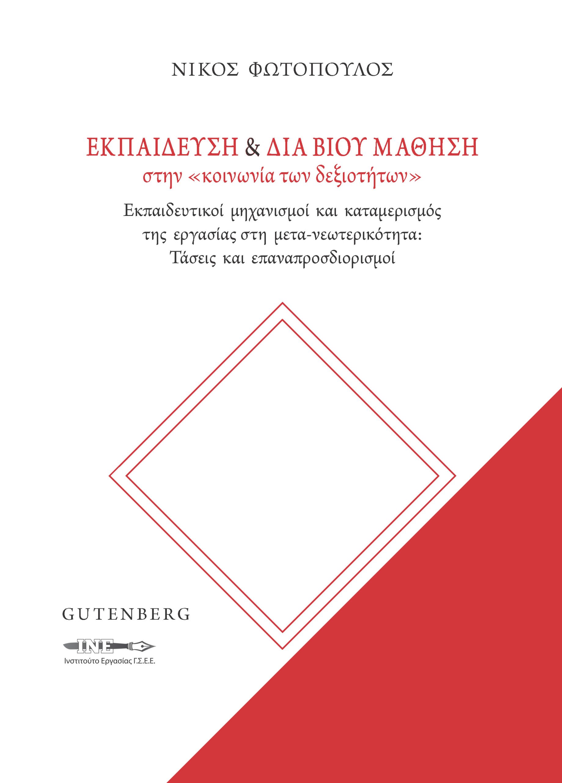 ΕΚΠΑΙΔΕΥΣΗ ΔΙΑ ΒΙΟΥ ΜΑΘΗΣΗ ΣΤΗΝ «ΚΟΙΝΩΝΙΑ ΤΩΝ ΔΕΞΙΟΤΗΤΩΝ»
