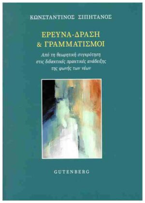 ΕΡΕΥΝΑ ΔΡΑΣΗ ΚΑΙ ΓΡΑΜΜΑΤΙΣΜΟΙ