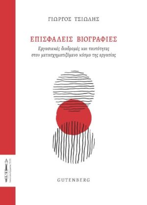 ΕΠΙΣΦΑΛΕΙΣ ΒΙΟΓΡΑΦΙΕΣ ΕΡΓΑΣΙΑΚΕΣ ΔΙΑΔΡΟΜΕΣ ΚΑΙ ΤΑΥΤΟΤΗΤΕΣ ΣΤΟ ΜΕΤΑΣΧΗΜΑΤΙΖΟΜΕΝΟ ΚΟΣΜΟ ΤΗΣ ΕΡΓΑΣΙΑΣ