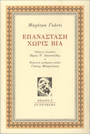 ΕΠΑΝΑΣΤΑΣΗ ΧΩΡΙΣ ΒΙΑ