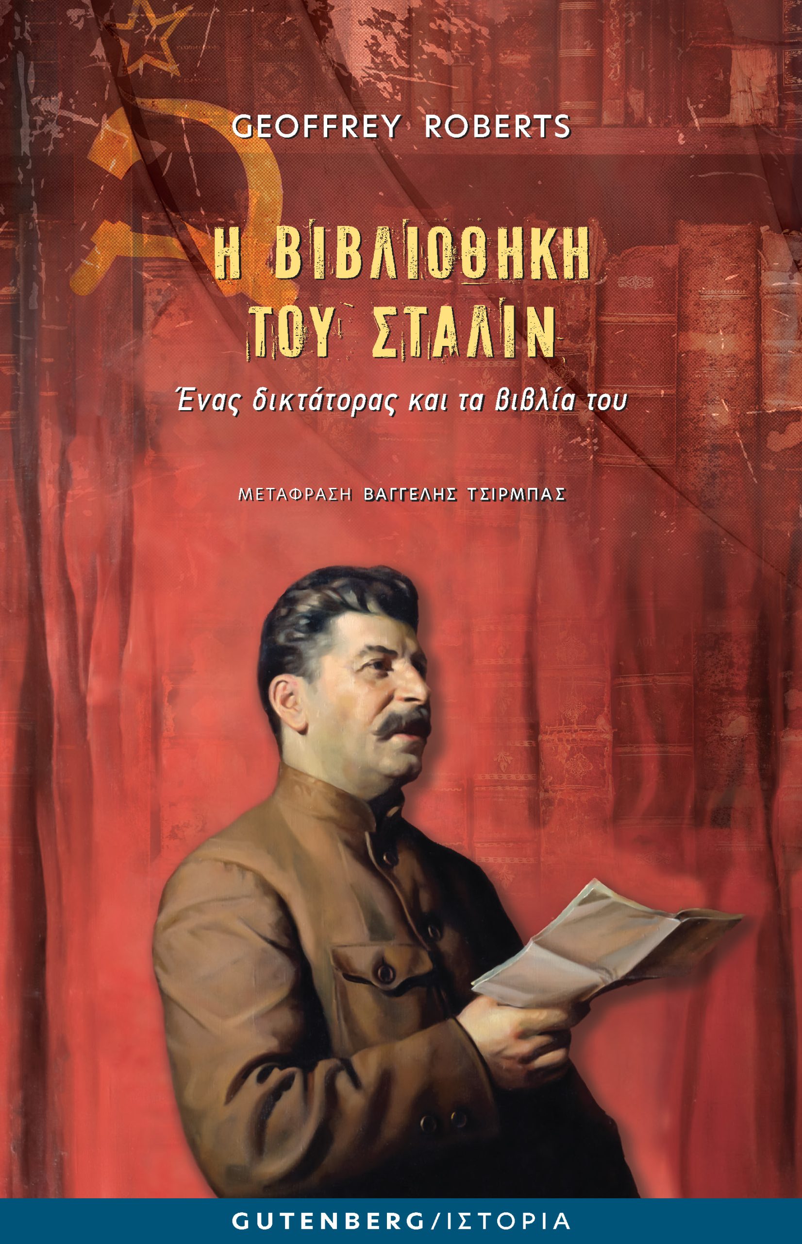 Η ΒΙΒΛΙΟΘΗΚΗ ΤΟΥ ΣΤΑΛΙΝ - ΕΝΑΣ ΔΙΚΤΑΤΟΡΑΣ ΚΑΙ ΤΑ ΒΙΒΛΙΑ ΤΟΥ
