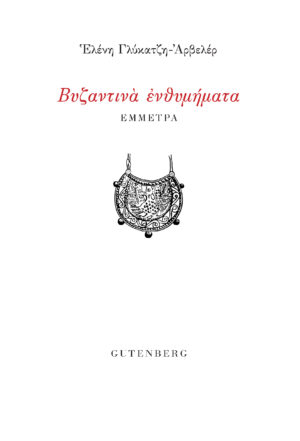 ΒΥΖΑΝΤΙΝΑ ΕΝΘΥΜΗΜΑΤΑ ΕΜΜΕΤΡΑ