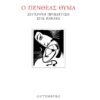 Ο ΠΕΝΘΕΑΣ ΘΥΜΑ ΣΥΓΧΡΟΝΗ ΠΡΟΣΕΓΓΙΣΗ ΣΤΙΣ  ΒΑΚΧΕΣ