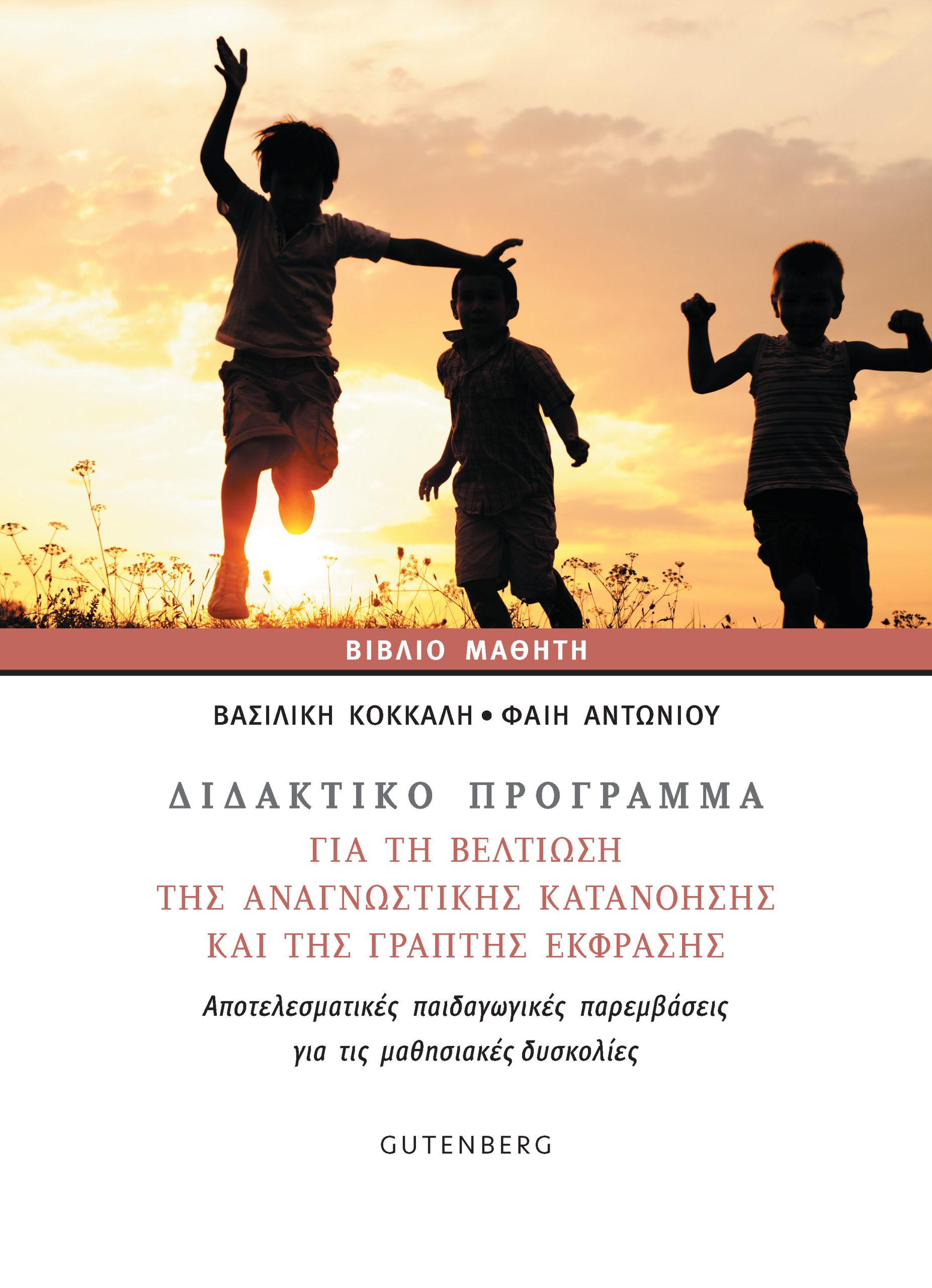 ΔΙΔΑΚΤΙΚΟ ΠΡΟΓΡΑΜΜΑ ΓΙΑ ΤΗ ΒΕΛΤΙΩΣΗ ΤΗΣ ΑΝΑΓΝΩΣΤΙΚΗΣ ΚΑΤΑΝΟΗΣΗΣ ΚΑΙ ΤΗΣ ΓΡΑΠΤΗΣ ΕΚΦΡΑΣΗΣ ΑΠΟΤΕΛΕΣΜΑΤΙΚΕΣ ΠΑΙΔΑΓΩΓΙΚΕΣ ΠΑΡΕΜΒΑΣΕΙΣ ΓΙΑ ΤΙΣ ΜΑΘΗΣΙΑΚΕΣ ΔΥΣΚΟΛΙΕΣ