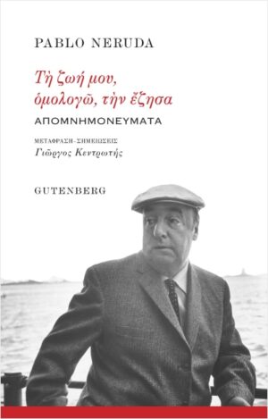 ΤΗ ΖΩΗ ΜΟΥ, ΟΜΟΛΟΓΩ, ΤΗΝ ΕΖΗΣΑ ΑΠΟΜΝΗΜΟΝΕΥΜΑΤΑ