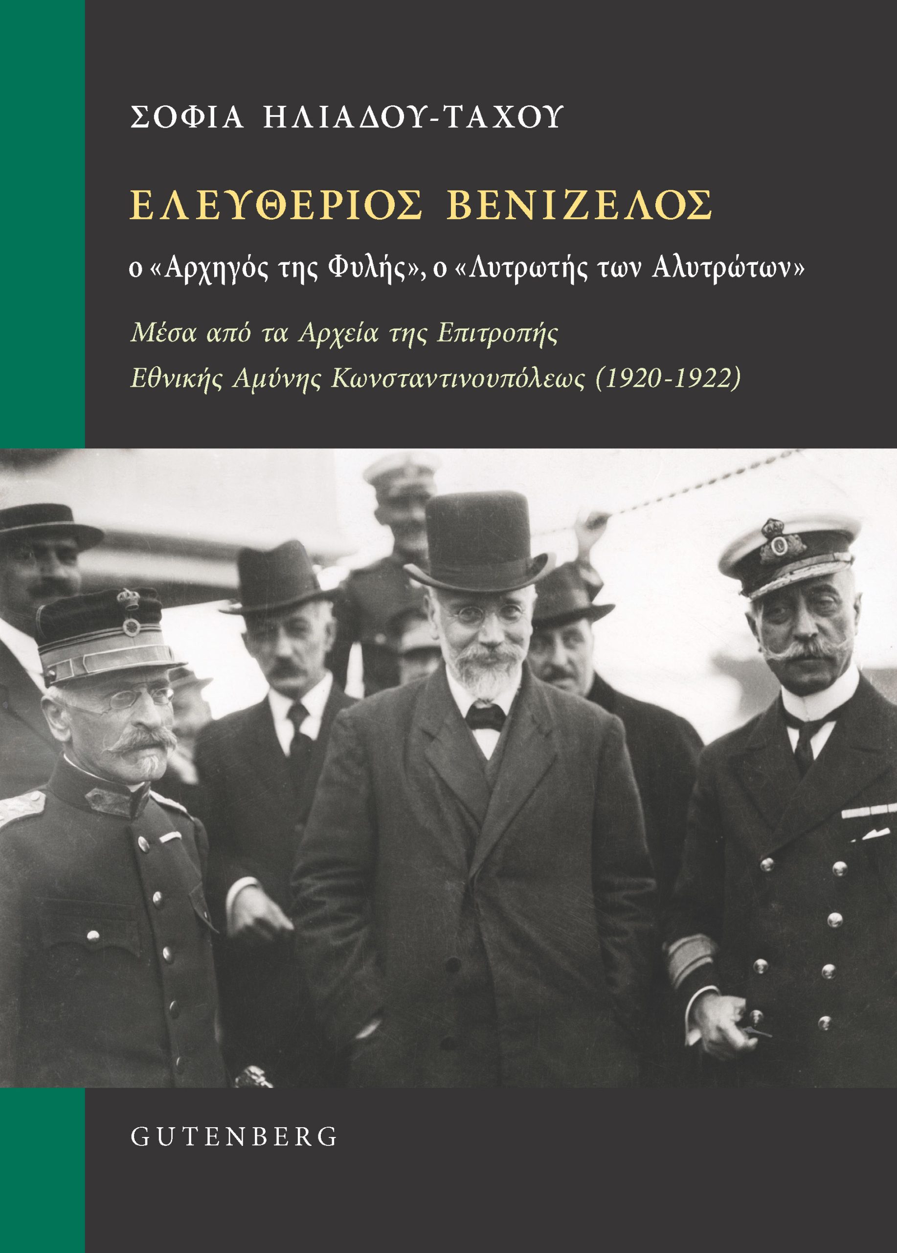 ΕΛΕΥΘΕΡΙΟΣ ΒΕΝΙΖΕΛΟΣ Ο ΑΡΧΗΓΟΣ ΤΗΣ ΦΥΛΗΣ Ο ΛΥΤΡΩΤΗΣ ΤΩΝ ΑΛΥΤΡΩΤΩΝ