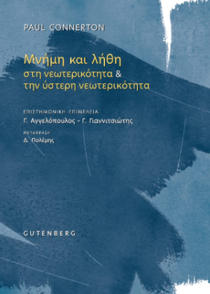 ΜΝΗΜΗ ΚΑΙ ΛΗΘΗ ΣΤΗ ΝΕΩΤΕΡΙΚΟΤΗΤΑ Κ ΤΗΝ ΥΣΤΕΡΗ ΝΕΩΤΕΡΙΚΟΤΗΤΑ