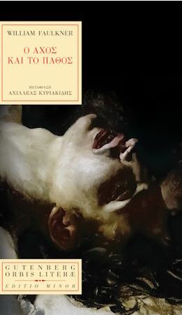 Ο ΑΧΟΣ ΚΑΙ ΤΟ ΠΑΘΟΣ