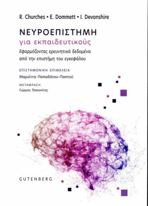 ΝΕΥΡΟΕΠΙΣΤΗΜΗ ΓΙΑ ΕΚΠΑΙΔΕΥΤΙΚΟΥΣ