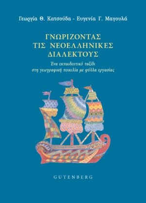 ΓΝΩΡΙΖΟΝΤΑΣ ΤΙΣ ΝΕΟΕΛΛΗΝΙΚΕΣ ΔΙΑΛΕΚΤΟΥΣ ΕΝΑ ΕΚΠΑΙΔΕΥΤΙΚΟ ΤΑΞΙΔΙ ΣΤΗ ΓΕΩΓΡΑΦΙΚΗ ΠΟΙΚΙΛΙΑ ΜΕ ΦΥΛΛΑ ΕΡΓΑΣΙΑΣ