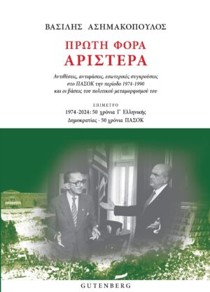 ΠΡΩΤΗ ΦΟΡΑ ΑΡΙΣΤΕΡΑ ΑΝΤΙΘΕΣΕΙΣ, ΑΝΤΙΦΑΣΕΙΣ, ΕΣΩΤΕΡΙΚΕΣ ΣΥΓΚΡΟΥΣΕΙΣ ΣΤΟ ΠΑΣΟΚ ΤΗΝ ΠΕΡΙΟΔΟ 1974-1990 ΚΑΙ ΟΙ ΒΑΣΕΙΣ ΤΟΥ ΠΟΛΙΤΙΚΟΥ ΜΕΤΑΜΟΡΦΙΣΜΟΥ ΤΟΥ