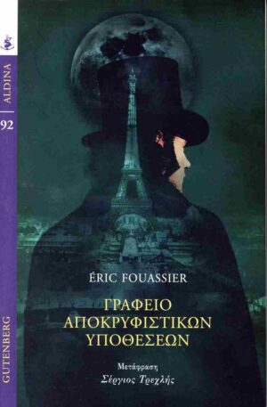 ΓΡΑΦΕΙΟ ΑΠΟΚΡΥΦΙΣΤΙΚΩΝ ΥΠΟΘΕΣΕΩΝ