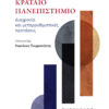 ΚΡΑΤΑΙΟ ΠΑΝΕΠΙΣΤΗΜΙΟ ΔΙΑΧΡΟΝΙΑ ΚΑΙ ΜΕΤΑΡΡΥΘΜΙΣΤΙΚΕΣ ΠΡΟΤΑΣΕΙΣ