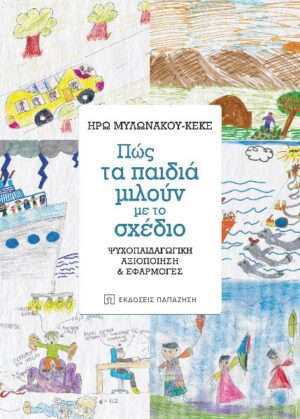 ΠΩΣ ΤΑ ΠΑΙΔΙΑ ΜΙΛΟΥΝ ΜΕ ΤΟ ΣΧΕΔΙΟ ΨΥΧΟΠΑΙΔΑΓΩΓΙΚΗ ΑΞΙΟΠΟΙΗΣΗ ΚΑΙ ΕΦΑΡΜΟΓΕΣ