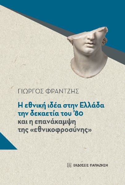 Η ΕΘΝΙΚΗ ΙΔΕΑ ΣΤΗΝ ΕΛΛΑΔΑ ΤΗΝ ΔΕΚΑΕΤΙΑ ΤΟΥ 80 ΚΑΙ Η ΕΠΑΝΑΚΑΜΨΗ ΤΗΣ ΕΘΝΙΚΟΦΡΟΣΥΝΗΣ