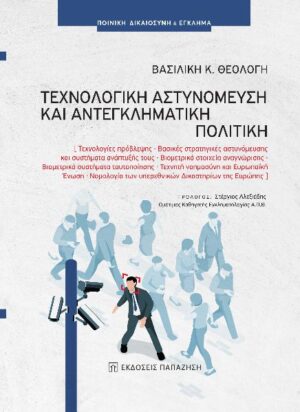 ΤΕΧΝΟΛΟΓΙΚΗ ΑΣΤΥΝΟΜΕΥΣΗ ΚΑΙ ΑΝΤΕΓΚΛΗΜΑΤΙΚΗ ΠΟΛΙΤΙΚΗ ΤΕΧΝΟΛΟΓΙΕΣ ΠΡΟΒΛΕΨΗΣ. ΒΑΣΙΚΕΣ ΣΤΡΑΤΗΓΙΚΕΣ ΑΣΤΥΝΟΜΕΥΣΗΣ ΚΑΙ ΣΥΣΤΗΜΑΤΑ ΑΝΑΠΤΥΞΗΣ ΤΟΥΣ. ΒΙΟΜΕΤΡΙΚΑ ΣΤΟΙΧΕΙΑ ΑΝΑΓΝΩΡΙΣΗΣ. ΒΙΟΜΕΤΡΙΚΑ ΣΥΣΤΗΜΑΤΑ ΤΑΥΤΟΠΟΙΗΣΗΣ. ΤΕΧΝΗΤΗ ΝΟΗΜΟΣΥΝΗ ΚΑΙ ΕΥΡΩΠΑΪΚΗ ΕΝΩΣΗ. ΝΟΜΟΛΟΓΙΑ