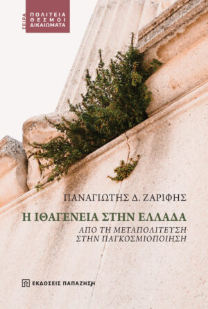 Η ΙΘΑΓΕΝΕΙΑ ΣΤΗΝ ΕΛΛΑΔΑ - ΑΠΟ ΤΗ ΜΕΤΑΠΟΛΙΤΕΥΣΗ ΣΤΗΝ ΠΑΓΚΟΣΜΙΟΠΟΙΗΣΗ