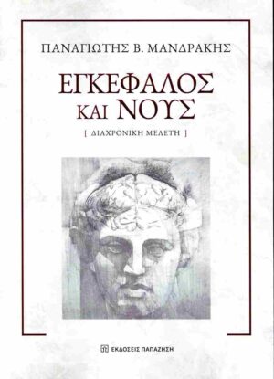 ΕΓΚΕΦΑΛΟΣ ΚΑΙ ΝΟΥΣ