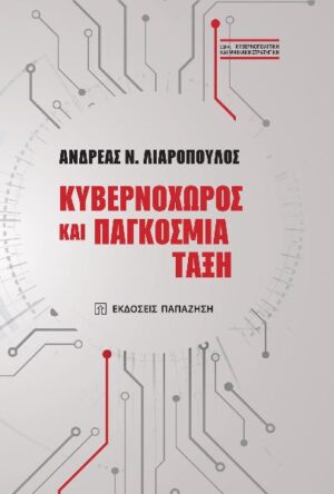 ΚΥΒΕΡΝΟΧΩΡΟΣ ΚΑΙ ΠΑΓΚΟΣΜΙΑ ΤΑΞΗ