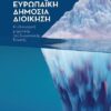 ΕΥΡΩΠΑΙΚΗ ΔΗΜΟΣΙΑ ΔΙΟΙΚΗΣΗ Η «ΔΙΟΙΚΗΤΙΚΗ ΜΗΧΑΝΙΚΗ» ΤΗΣ ΕΥΡΩΠΑΪΚΗΣ ΕΝΩΣΗΣ