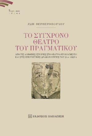 ΤΟ ΣΥΓΧΡΟΝΟ ΘΕΑΤΡΟ ΤΟΥ ΠΡΑΓΜΑΤΙΚΟΥ ΑΠΟ ΤΙΣ ΑΛΗΘΙΝΕΣ ΙΣΤΟΡΙΕΣ ΣΤΟ ΘΕΑΤΡΟ-ΝΤΟΚΟΥΜΕΝΤΟ ΚΑΙ ΣΤΙΣ ΕΡΕΥΝΗΤΙΚΕΣ ΔΡΑΜΑΤΟΥΡΓΙΕΣ ΤΟΥ 21ΟΥ ΑΙΩΝΑ