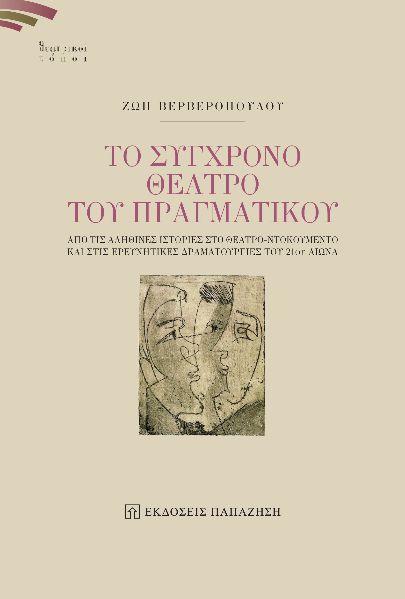 ΤΟ ΣΥΓΧΡΟΝΟ ΘΕΑΤΡΟ ΤΟΥ ΠΡΑΓΜΑΤΙΚΟΥ ΑΠΟ ΤΙΣ ΑΛΗΘΙΝΕΣ ΙΣΤΟΡΙΕΣ ΣΤΟ ΘΕΑΤΡΟ-ΝΤΟΚΟΥΜΕΝΤΟ ΚΑΙ ΣΤΙΣ ΕΡΕΥΝΗΤΙΚΕΣ ΔΡΑΜΑΤΟΥΡΓΙΕΣ ΤΟΥ 21ΟΥ ΑΙΩΝΑ