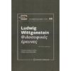 ΦΙΛΟΣΟΦΙΚΕΣ ΕΡΕΥΝΕΣ 2Η ΕΚΔΟΣΗ