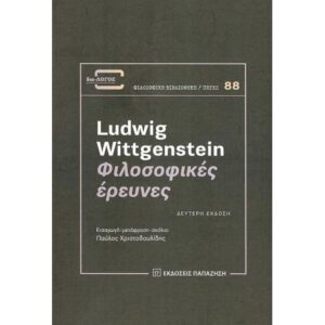 ΦΙΛΟΣΟΦΙΚΕΣ ΕΡΕΥΝΕΣ 2Η ΕΚΔΟΣΗ