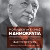 ΜΟΝΑΔΙΚΗ ΛΥΣΗ ΜΑΣ: Η ΔΗΜΟΚΡΑΤΙΑ ΣΥΝΕΝΤΕΥΞΕΙΣ ΚΑΙ ΣΥΖΗΤΗΣΕΙΣ ΜΕ ΤΟΝ ΦΕΤΧΟΥΛΛΑΧ ΓΚΙΟΥΛΕΝ