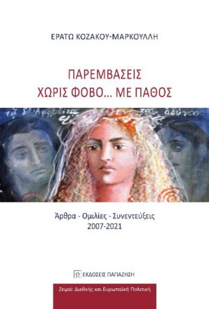 ΠΑΡΕΜΒΑΣΕΙΣ ΧΩΡΙΣ ΦΟΒΟ... ΜΕ ΠΑΘΟΣ ΑΡΘΡΑ - ΟΜΙΛΙΕΣ - ΣΥΝΕΝΤΕΥΞΕΙΣ 2007-2021