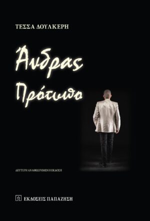 ΑΝΔΡΑΣ ΠΡΟΤΥΠΟ (ΑΝΑΘΕΩΡΗΜΕΝΗ ΕΚΔΟΣΗ)