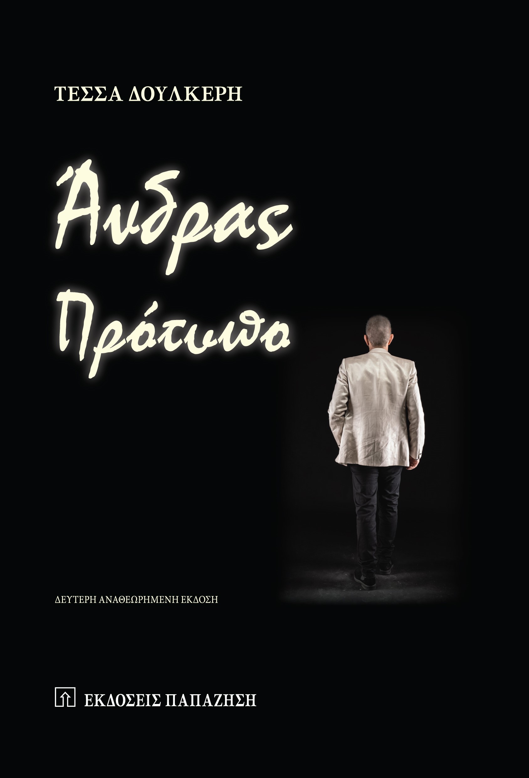 ΑΝΔΡΑΣ ΠΡΟΤΥΠΟ (ΑΝΑΘΕΩΡΗΜΕΝΗ ΕΚΔΟΣΗ)