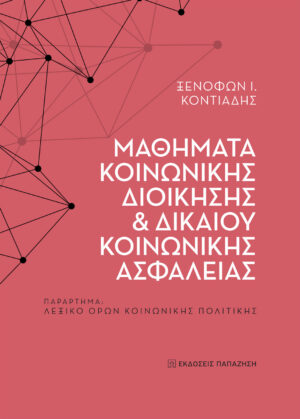 ΜΑΘΗΜΑΤΑ ΚΟΙΝΩΝΙΚΗΣ ΔΙΟΙΚΗΣΗΣ ΚΑΙ ΔΙΚΑΙΟΥ ΚΟΙΝΩΝΙΚΗΣ ΠΑΡΑΡΤΗΜΑ: ΛΕΞΙΚΟ ΟΡΩΝ ΚΟΙΝΩΝΙΚΗΣ ΠΟΛΙΤΙΚΗΣ