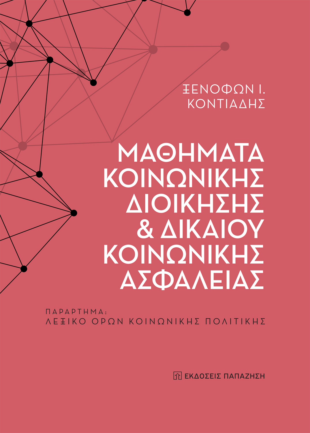 ΜΑΘΗΜΑΤΑ ΚΟΙΝΩΝΙΚΗΣ ΔΙΟΙΚΗΣΗΣ ΚΑΙ ΔΙΚΑΙΟΥ ΚΟΙΝΩΝΙΚΗΣ ΠΑΡΑΡΤΗΜΑ: ΛΕΞΙΚΟ ΟΡΩΝ ΚΟΙΝΩΝΙΚΗΣ ΠΟΛΙΤΙΚΗΣ