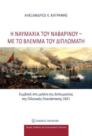 Η ΝΑΥΜΑΧΙΑ ΤΟΥ ΝΑΒΑΡΙΝΟΥ -ΜΕ ΤΟ ΒΛΕΜΜΑ ΤΟΥ ΔΙΠΛΩΜΑΤΗ ΣΥΜΒΟΛΗ ΣΤΗ ΜΕΛΕΤΗ ΤΗΣ ΔΙΠΛΩΜΑΤΙΑΣΤΗΣ ΕΛΛΗΝΙΚΗΣ ΕΠΑΝΑΣΤΑΣΗΣ 1821