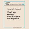 ΨΥΧΗ ΚΑΙ ΚΟΣΜΟΣ ΣΤΗΝ ΑΛΚΗΣΤΗ ΤΟΥ ΕΥΡΙΠΙΔΗ
