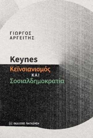 KEYNES: ΚΕΙΝΣΙΑΝΙΣΜΟΣ ΚΑΙ ΣΟΣΙΑΛΔΗΜΟΚΡΑΤΙΑ