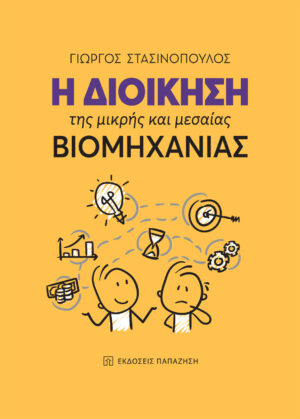 Η ΔΙΟΙΚΗΣΗ ΤΗΣ ΜΙΚΡΗΣ ΚΑΙ ΜΕΣΑΙΑΣ ΒΙΟΜΗΧΑΝΙΑΣ